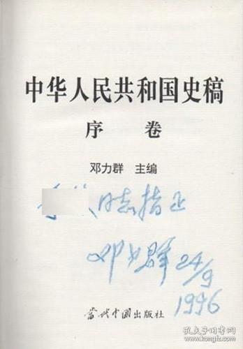 中华人民共和国史稿 序卷（签名本）