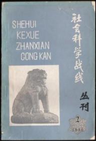 社会科学战线 丛刊 1980 2（金景芳藏书章）