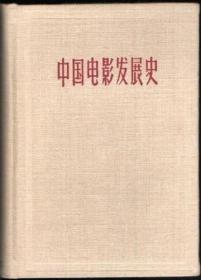 中国电影发展史 精装本（1、2卷全）