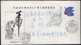 1986年长春客车厂第三届邮票展览纪念封（实寄封）
