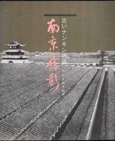 南京旧影（画册）