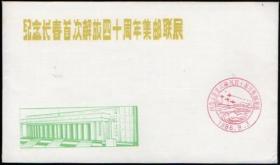 1986年纪念长春首次解放四十周年集邮联展纪念封（空白封）