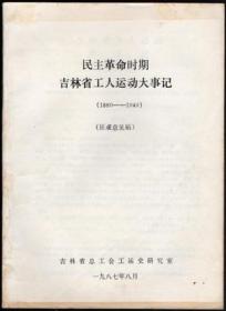 民主革命时期吉林省工人运动大事记（1880--1949）（征求意见稿）