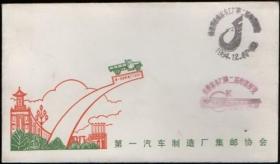 1984年第一汽车制造厂集邮协会纪念封（空白封）