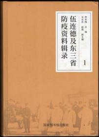 伍连德及东三省防疫资料辑录1