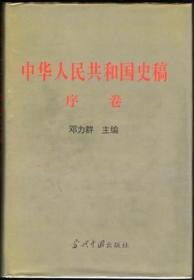 中华人民共和国史稿 序卷（签名本）