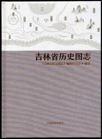 吉林省历史图志 (原版塑封）
