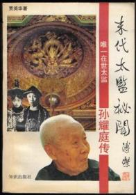 末代太监秘闻 孙耀庭传