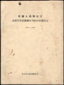 中国人民解放军沈阳军区后勤部军马防治研究所志（1952-1988）