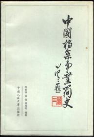 中国档案事业简史