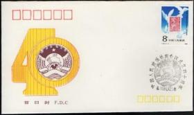 1989年中国人民政治协商会议成立四十周年邮票首日封（空白封）