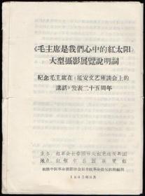 《毛主席是我们心中的红太阳》大型摄影展览说明词