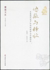 遮蔽与释放 长春建筑遗产价值的阐释与传播研究