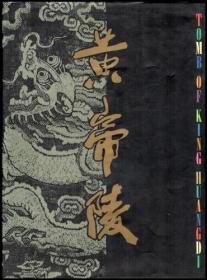 黄帝陵（画册）