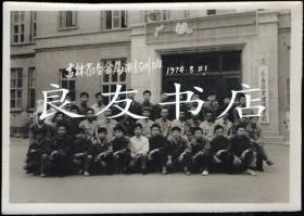 1974年年吉林省冶金局测绘班/长春冶金建筑学校大幅（老照片）