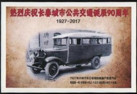 2017《长春城市公共交通90周年18全》明信片