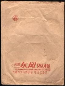 1970年代长春国营东风照相馆大号（照片袋）