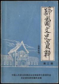 舒兰文史资料 第二辑（伪满专辑）