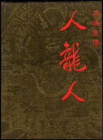 溥仪画传 人龙人（画册）