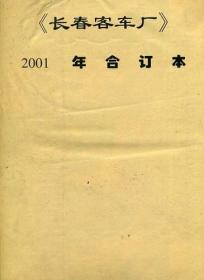 长春客车报（2001年合订本）