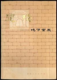 定陵--地下宫殿