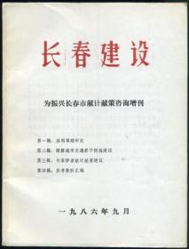 长春建设 1986年第9期（为振兴长春市献计献策咨询增刊）