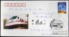 1999年长春客车厂第七届邮票展览纪念封（实寄封）