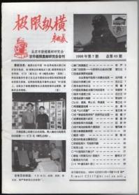 极限纵横 1998（第7期）