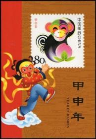 2004年甲申猴年（邮折）