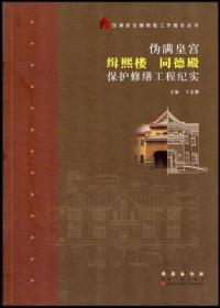 伪满皇宫缉熙楼 同德殿保护修缮工程纪实