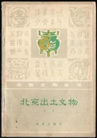 北京出土文物