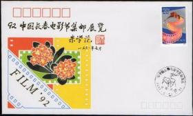 1992年中国长春电影节纪念封（空白封）