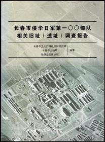 长春市侵华日军第一00部队相关旧址（遗址）调查报告