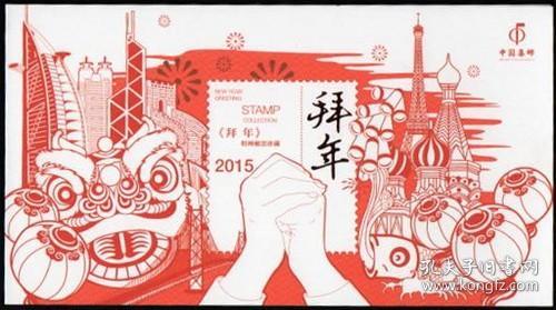 2015年拜年年（邮折）