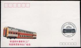 1992年长春客车厂制造双层客车出厂纪念封（空白封）