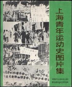 上海青年运动史图片集（作者签名本）