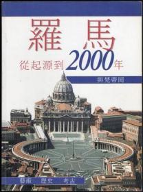 罗马从起源到2000年（中文画册）