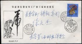1986年长春客车厂第三届邮票展览纪念封（实寄封）