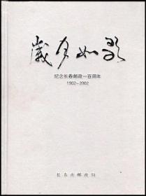 岁月如歌 纪念长春邮政一百周年（精装本）