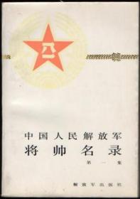 中国人民解放军将帅名录（第一集）