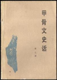 甲骨文史话