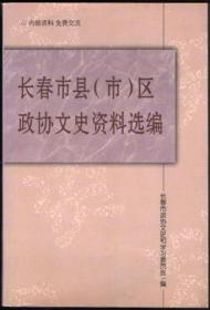 长春文史资料（总57辑）