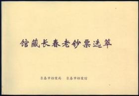 馆藏长春老钞票选萃