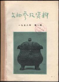 文物参考资料 1958（1-6期合订本）