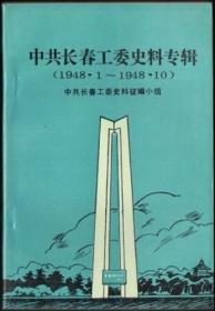 中共长春工委史料专辑（1948.1-1948.10）