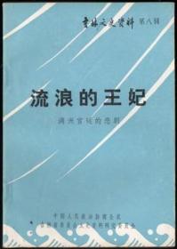 吉林文史资料（第八辑）流浪的王妃