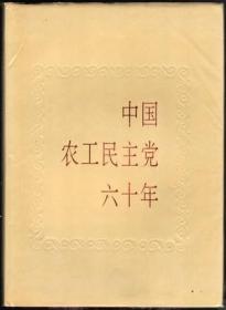 中国农工民主党六十年（画册）