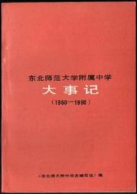 东北师范大学附属中学大事记（1950-1990）