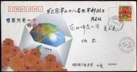 1997年第28届世界邮政日纪念封（实寄封）