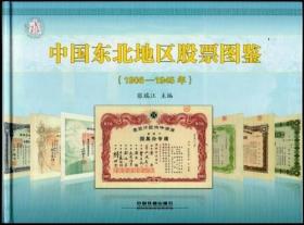 中国东北地区股票图鉴（1906--1945年）
